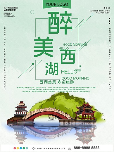 醉美西湖旅游宣传海报