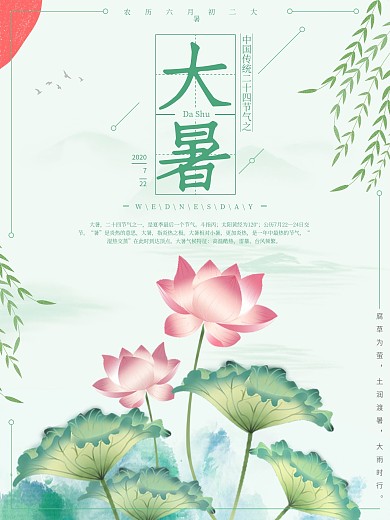 二十四节气大暑节日海报