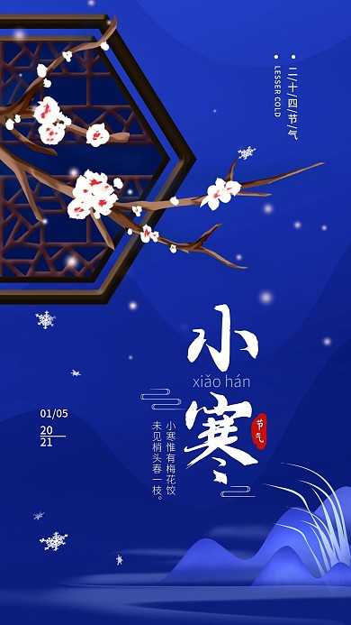 二十四节气小寒简约手机海报