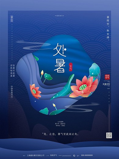 原创简约高端商务传统二十四节气处暑海报