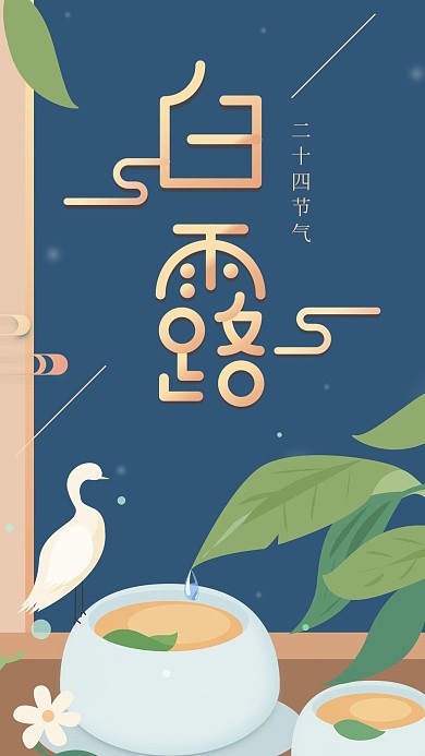 白露二十四节气蓝色简约白露茶手机用图