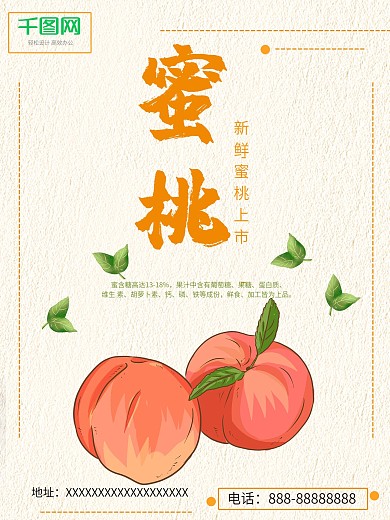 秋季水果蜜桃宣传促销海报
