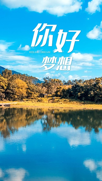 手机海报美景蓝天白云森林树木湖水清澈美好