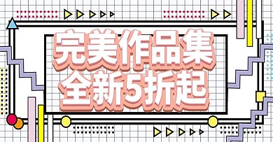 波普风作品集上新时尚banner模板