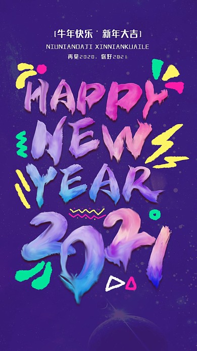 字体升维涂鸦油漆字新年flag手机海报