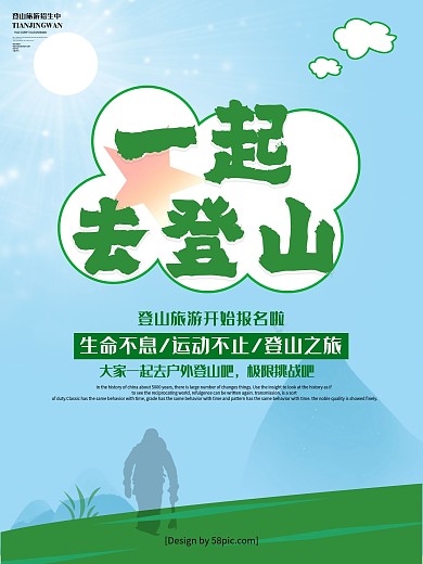 简约清新一起去登山旅游海报