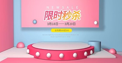 限时秒杀活动海报