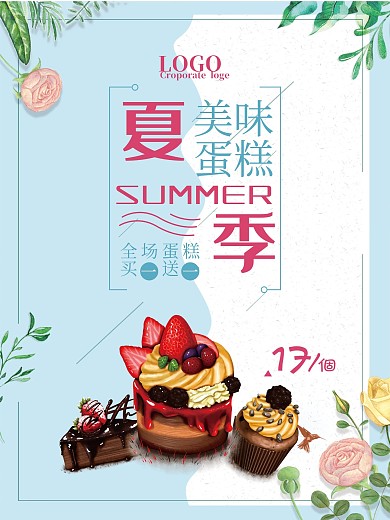 夏季美味蛋糕促销宣传海报