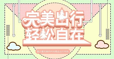 完美出行时尚孟菲斯banner模板