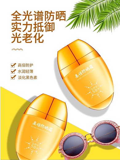 护肤品化妆品防晒霜海报
