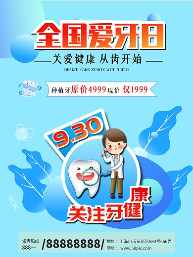 全国爱牙日蓝色健康牙科牙齿促销海报展板