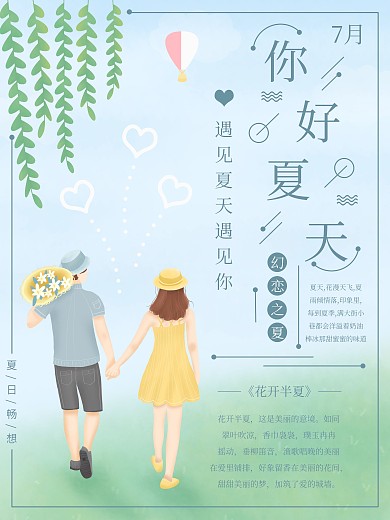 你好夏天小清新简约海报