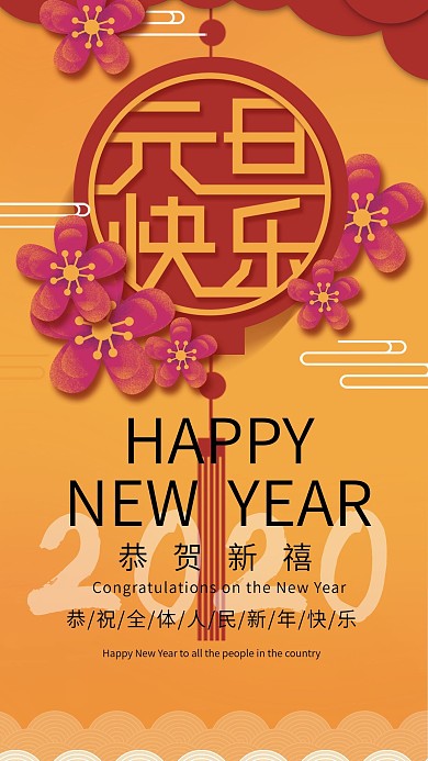 原创喜庆剪纸2020元旦快乐灯笼手机海报