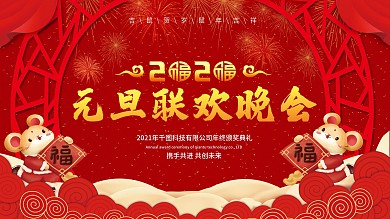 2020元旦企业文艺晚会背景展板