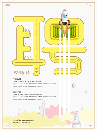 原创校园招聘海报