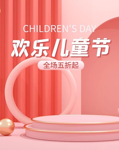 电商粉色清新C4D风六一儿童节促销海报