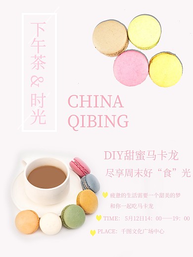 马卡龙 下午茶时光
