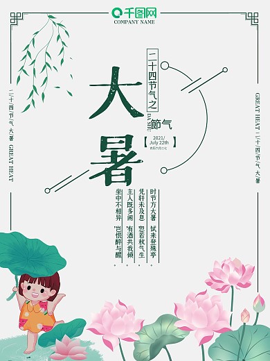 中国风荷花24节气大暑海报