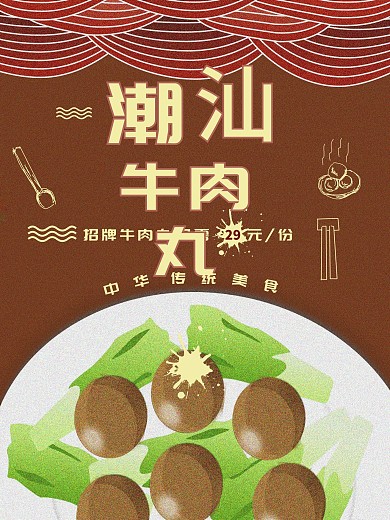 潮汕正宗牛肉丸纯手工制作海报