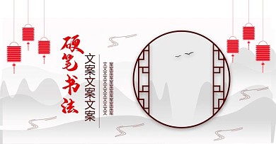 电商淘宝中国风硬笔书法海报