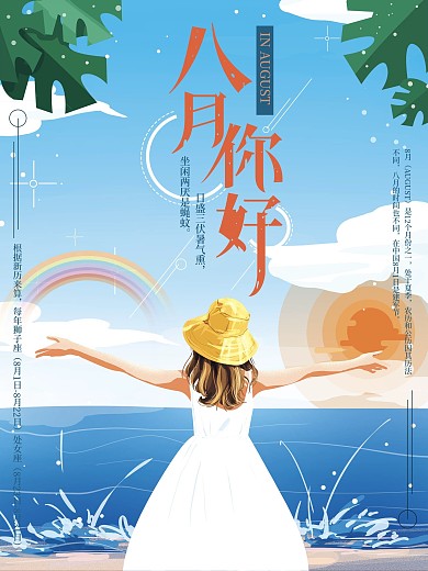 原创手绘小清新8月你好海报