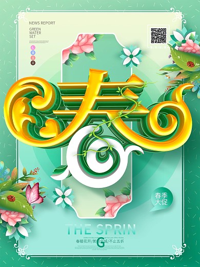 原创唯美清新立体春字春季春天促销海报