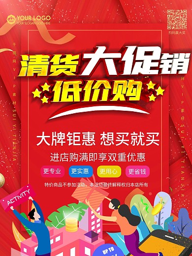 红色清货大促销购物海报