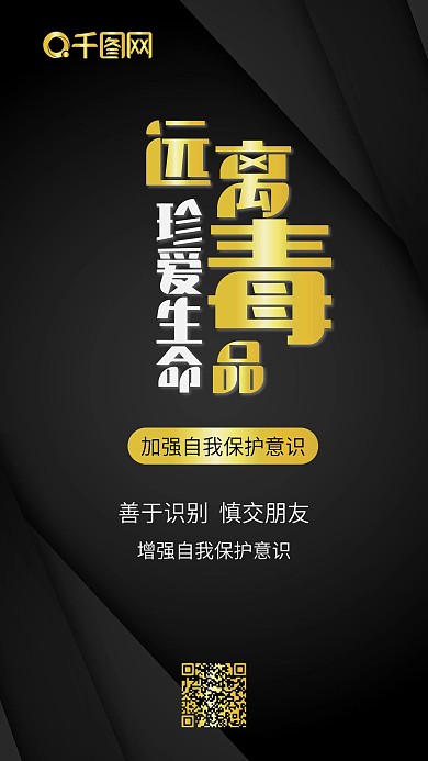 简约黑色远离毒品禁毒关爱生命手机配图