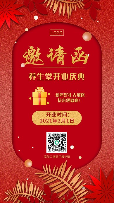 新年开业邀请函手机海报