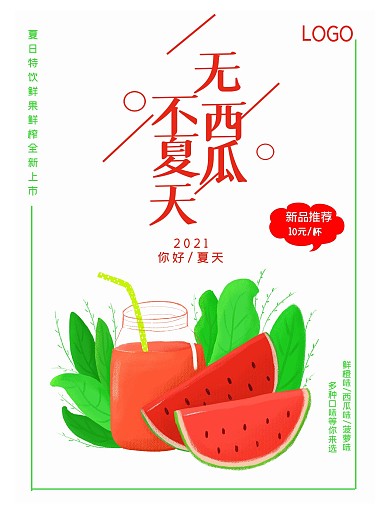 简约西瓜汁促销海报