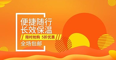 淘宝冬季保温杯促销banner