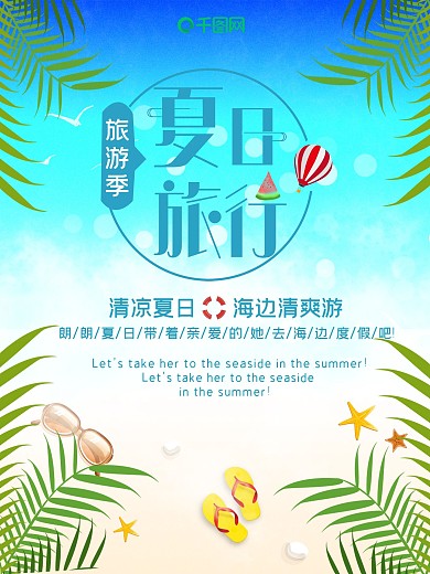 小清新夏季海边旅行海报
