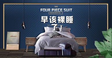 日用家居床上四件套深色海报Banner