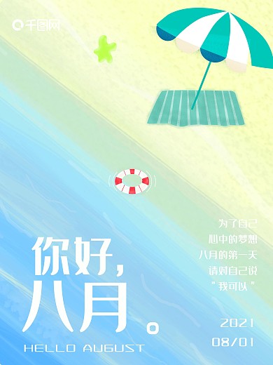蓝色矢量卡通海滩你好八月微信配图海报