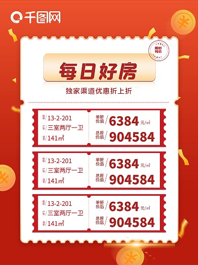 房源海报地产优惠券特价商务促销创意