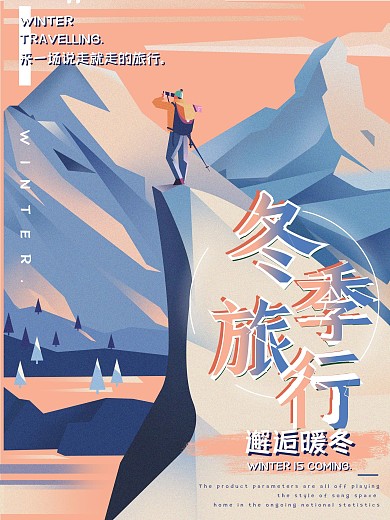 扁平手绘冬季旅游宣传海报