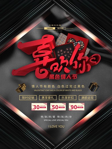 大气414黑色情人节促销海报