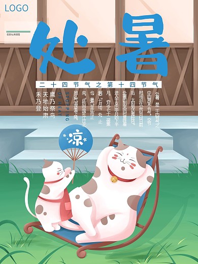二十四节气夏日纳凉处暑节气海报