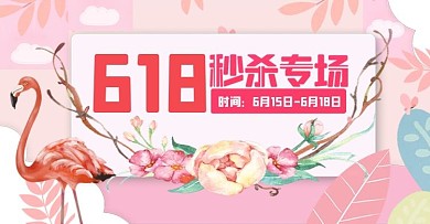 粉色唯美浪漫618秒杀海报banner