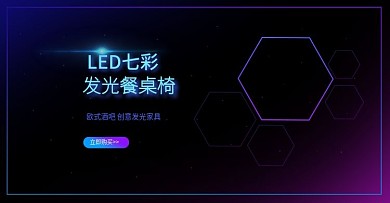 LED家具海报设计