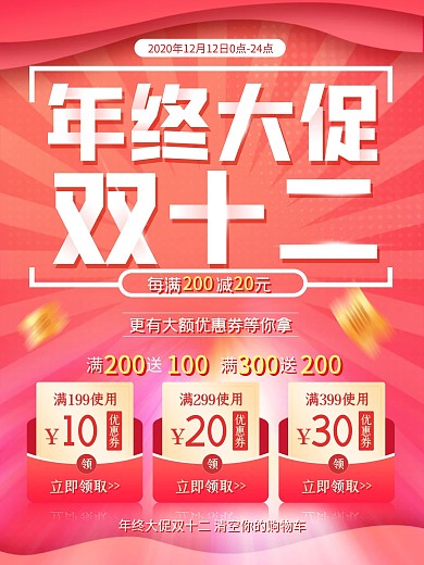 双12盛典年终狂欢红色预售大促活动海报