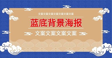 电商淘宝中国风蓝底背景海报