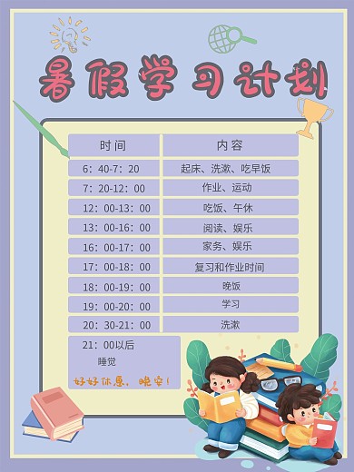 我的暑假计划海报