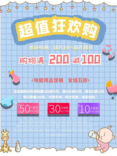 母婴用品母婴店店促销海报卡通设计