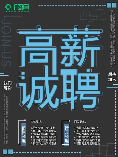 黑色简约高薪诚聘招聘海报