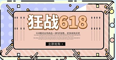 原创波普风618狂欢大卖banner模板