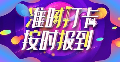 准时打卡紫色上新banner模板