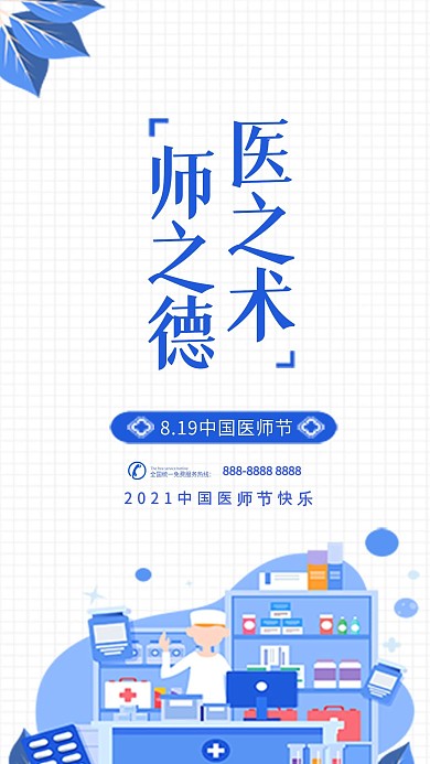 中国医师节简约大气蓝色手机海报