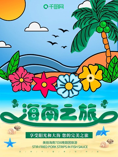 原创手绘沙滩海浪海南之旅旅游宣传海报