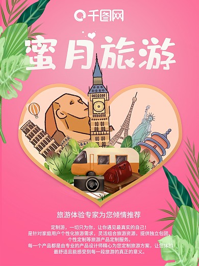 粉色浪漫温馨旅游海报蜜月旅游